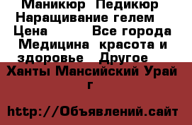 Маникюр. Педикюр. Наращивание гелем. › Цена ­ 600 - Все города Медицина, красота и здоровье » Другое   . Ханты-Мансийский,Урай г.